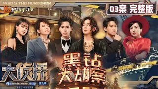 MultiSub《大侦探9》03案完整版 黑钻大劫案：“夜空之心”再次现世却不见踪影 众人邮轮上揭秘真爱的荒诞闹剧 | Who's The Murderer S9 EP3 | MangoTV