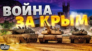 ❗️ Срочно! Украина будет воевать за Крым - у Зеленского сделали заявление