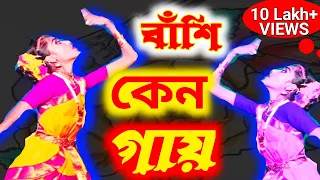 বাঁশি কেন গায় / Bashi Keno Gaye / Bashi Keno Gaye Dance Performance  / Dance / Rm Nittoy Jagath !