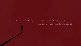 HammAli & Navai - Любить - это так бесполезно