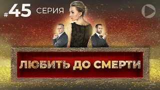 ЛЮБИТЬ ДО СМЕРТИ / Amar a muerte (45 серия) (2018) сериал