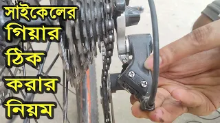 সাইকেলের গিয়ার ঠিক করার নিয়ম || Gear Adjust || BabuRider