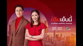 ถ่ายทอดสด รายการเรื่องเด่นเย็นนี้ วันที่ 28 กันยายน 2566