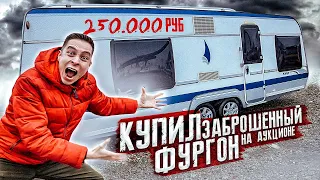 КУПИЛ ЗАБРОШЕННЫЙ ФУРГОН НА АУКЦИОНЕ за 250.000 РУБЛЕЙ, а внутри было ЭТО.. моя реакция