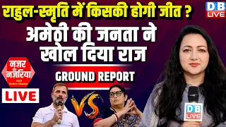 #GroundReport :Rahul Gandhi-Smriti Irani में किसकी होगी जीत ? Amethi की जनता ने खोल दिया राज |