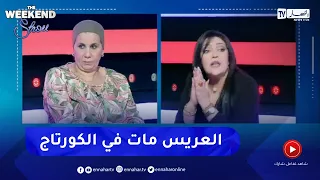 أمال ناصري: "كنت نخدم في عرس و توفى العريس فالكورتاج بسبب حادث مرور"