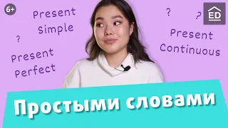 Учим времена в английском языке. Present Simple, Present Continuous, Present Perfect | EnglishDom