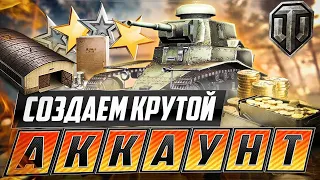 🥇 СОЗДАЕМ КРУТОЙ АККАУНТ | Создание твинка WORLD OF TANKS | ИНВАЙТ КОД + ПРЕМИУМ ТАНКИ  | UPD 2024