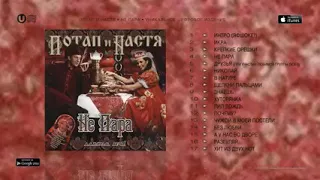 Потап и Настя  -Не пара (Official Audio Album ).