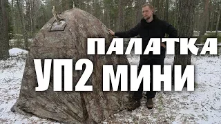 УП2 МИНИ ПАЛАТКА ИЛИ ДОМ?