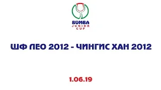 #bumbajuniorcup 1 июня ШФ Лео 2012 - Чингис Хан 2012
