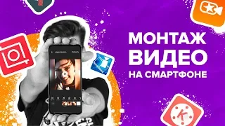 ТОП 5 ПОПУЛЯРНЫХ ПРОГРАММ ДЛЯ МОНТАЖА НА ANDROID