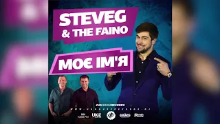 SteveG & The Faino - Моє Ім‘я