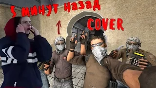 5 МИНУТ НАЗАД FAST NOT COVER