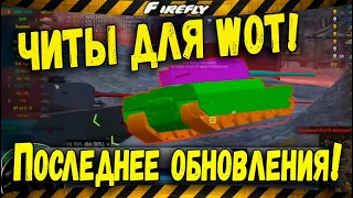 🔴 Запрещённые моды! [ЧИТЫ] для WoT! 🔴Устанавливаю ЧИТЫ, что ставить! И где их скачать?