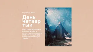 НЕДЕЛЯ ДО ПАСХИ. ЧЕТВЕРГ, ДЕНЬ ЧЕТВЕРТЫЙ