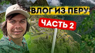 Влог из Перу с Дмитрием Бородаем | часть 2 | Кофейные хозяйства в Перу