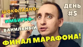 САМЫЙ СМЕШНОЙ ДЕНЬ БЕСЯЧЕГО МАРАФОНА "Сладкая соль Босфора" Эльчин Сафарли