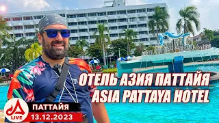 Отель Азия Паттайя 🔴 Asia Pattaya Hotel