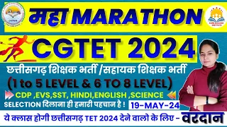 🔴LIVE🔴| महामैराथन |CGTET 2024 एवं छ.ग. शिक्षक भर्ती 19-MAY-23 (150 महत्वपूर्ण प्रश्नों की श्रृंखला)