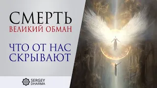 Смерть. Великий обман!? Что от нас скрывают