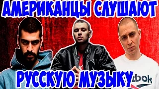 Американцы Слушают Русскую Музыку #5 Oxxxymiron, MiyaGi, Рем Дигга.