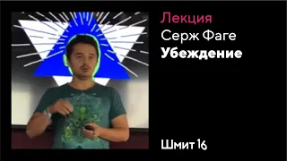 Серж Фаге. Убеждение