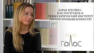 Дарья Шилина: Как поступить в Технологический институт легкой промышленности?/ Приемная комиссия