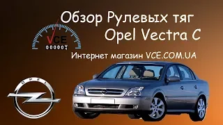 Обзор Рулевых Тяг на Opel Vectra C | Какие Выбрать