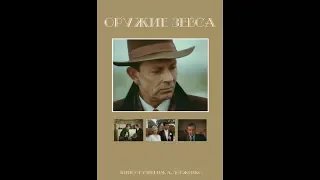 Оружие Зевса (5 серия) (1991)