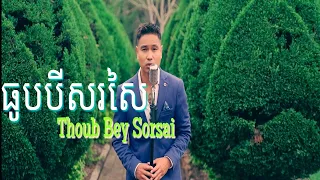 SATIYA - ធូបបីសរសៃ - Thoub Bey Sorsai [Official MV]