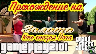 GTA 5 Прохождение на 100 золото Кто сказал Йога