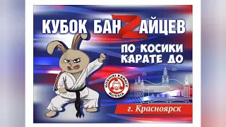 Косики Карате Кубок,,Банзайца и Бусидо,,Наши бойцы!