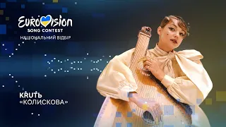 KRUTЬ – «Колискова» | Нацвідбір 2023 | Eurovision 2023 Ukraine