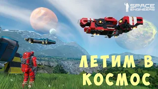 👨‍🚀 Space Engineers: ЛЕТИМ в КОСМОС #4