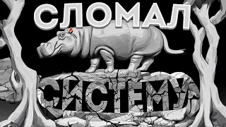 Плавать, не умея плавать, ИЛИ как бегемот сломал систему