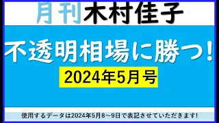 不透明相場への備え【月刊　木村佳子】こうすれば勝てる!  2024年5月9日(木)