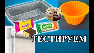 VLOG. Тестируем форму, вешаем штору. Готовлю  кекс.  Едим вкусняшки. Фикс Прайс, Светофор, Галамарт.