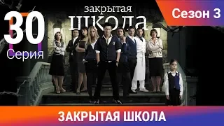 Закрытая школа. 3 сезон. 30 серия. Молодежный мистический триллер