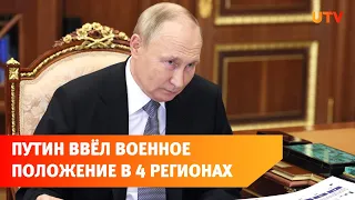 Путин ввёл военное положение в ДНР, ЛНР, Запорожье и Херсонской области