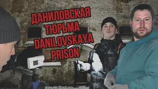 «Даниловская тюрьма ( Danilovskaya prison )» Непонятные голоса и шаги преследовали нас