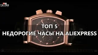 ТОП 5 НЕДОРОГИЕ МУЖСКИЕ ЧАСЫ НА САЙТЕ АЛИЭКСПРЕСС  ТОВАРЫ ИЗ КИТАЯ С AliExpress