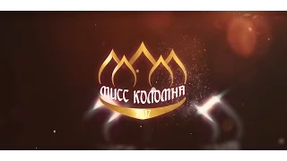 АЛЛЕЯ МИСС КОЛОМНА 2017 (6 мая)