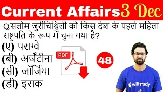 5:00 AM - Current Affairs Questions 3 Dec 2018 | UPSC, SSC, RBI, SBI, IBPS, Railway, KVS, Police