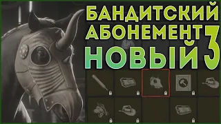 [ГАЙД] для новичков►3-й Бандитский Абонемент►Red Dead Online - The Outlaw Pass No. 3 ► RDR 2