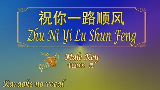 祝你一路顺风 【卡拉OK (男)】《KTV KARAOKE》 - Zhu Ni Yi Lu Shun Feng (Male)