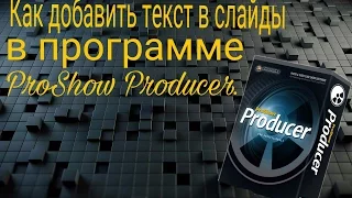 Как добавить текст в слайды в программе ProShow Producer.