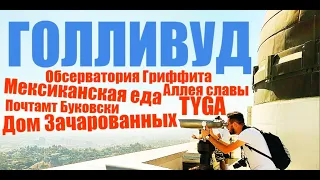 ГОЛЛИВУД| Дом Зачарованных | Обсерватория Гриффита | Аллея Звезд | Почтамт Буковски | концерт TYGA