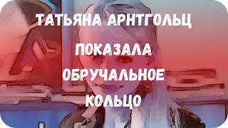 Татьяна Арнтгольц показала обручальное кольцо