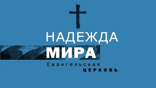 Сила церкви † 18 02 2024 # Воскресенье , Молдова Кишинев, Надежда Мира